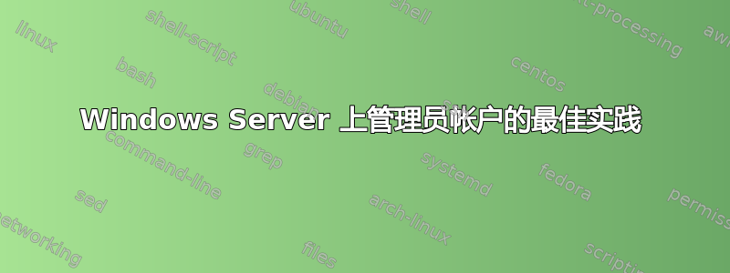 Windows Server 上管理员帐户的最佳实践