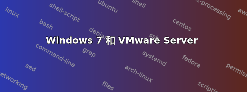 Windows 7 和 VMware Server