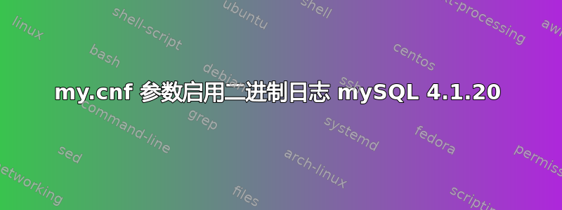 my.cnf 参数启用二进制日志 mySQL 4.1.20