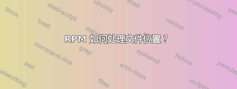 RPM 如何处理文件位置？