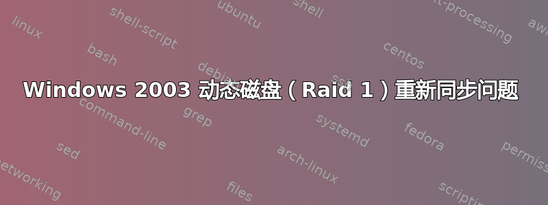 Windows 2003 动态磁盘（Raid 1）重新同步问题