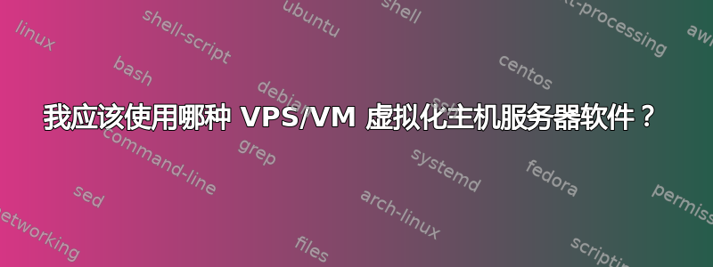 我应该使用哪种 VPS/VM 虚拟化主机服务器软件？