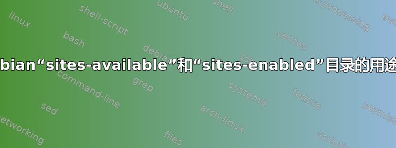 Debian“sites-available”和“sites-enabled”目录的用途？