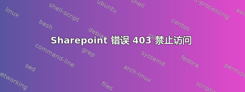 Sharepoint 错误 403 禁止访问