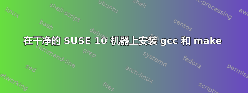 在干净的 SUSE 10 机器上安装 gcc 和 make