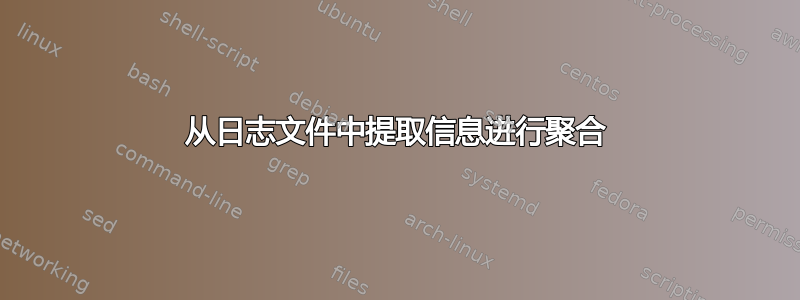 从日志文件中提取信息进行聚合