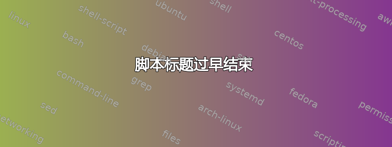 脚本标题过早结束