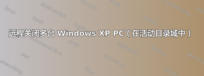 远程关闭多台 Windows XP PC（在活动目录域中）