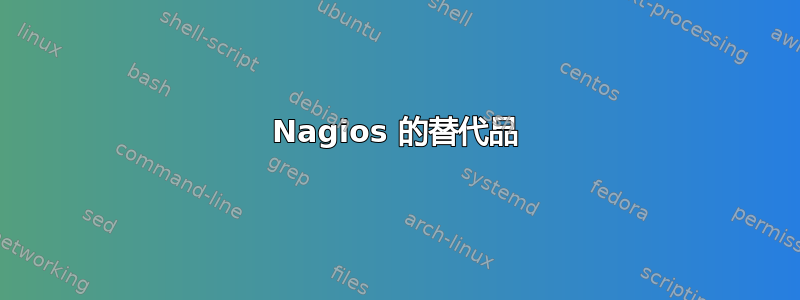 Nagios 的替代品