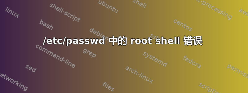 /etc/passwd 中的 root shell 错误