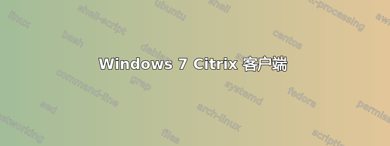 Windows 7 Citrix 客户端