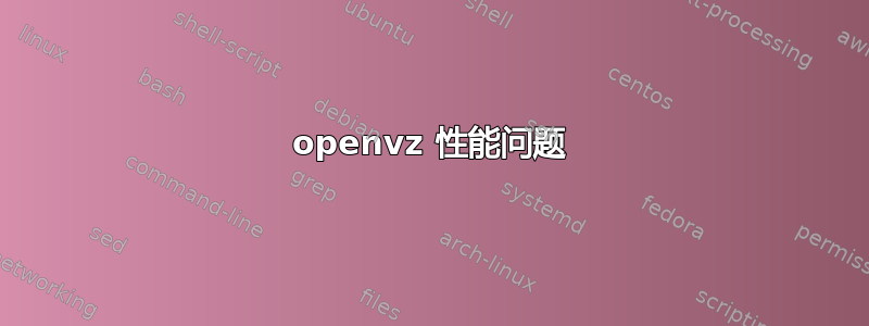 openvz 性能问题