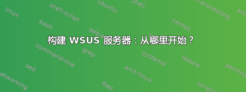 构建 WSUS 服务器：从哪里开始？