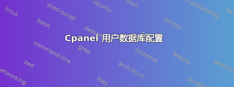 Cpanel 用户数据库配置 