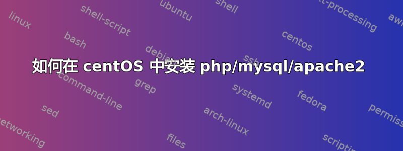 如何在 centOS 中安装 php/mysql/apache2