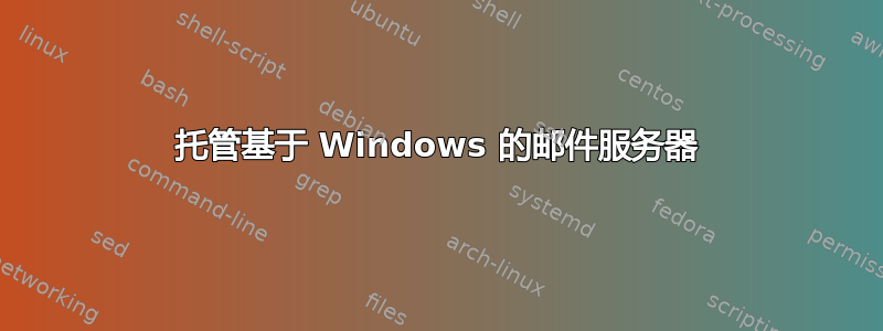 托管基于 Windows 的邮件服务器