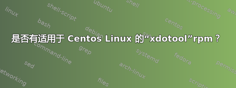 是否有适用于 Centos Linux 的“xdotool”rpm？