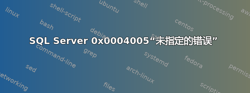 SQL Server 0x0004005“未指定的错误”