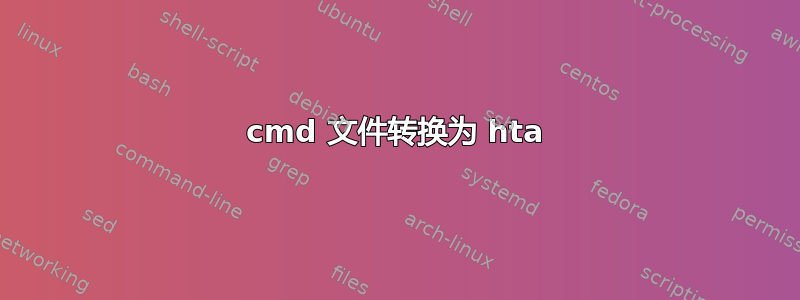 cmd 文件转换为 hta