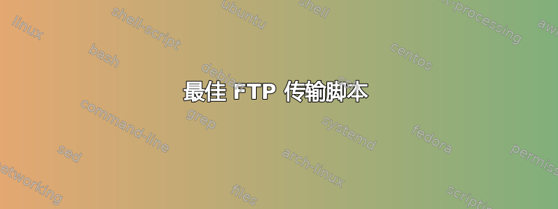 最佳 FTP 传输脚本