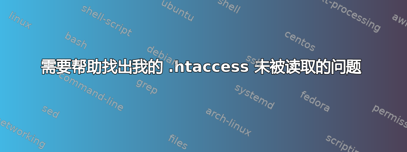 需要帮助找出我的 .htaccess 未被读取的问题