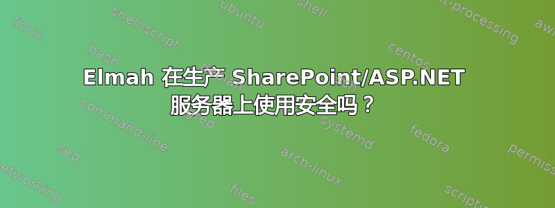 Elmah 在生产 SharePoint/ASP.NET 服务器上使用安全吗？