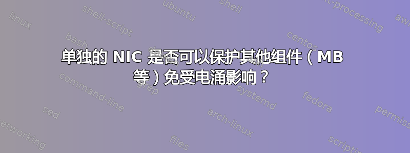 单独的 NIC 是否可以保护其他组件（MB 等）免受电涌影响？