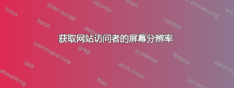 获取网站访问者的屏幕分辨率