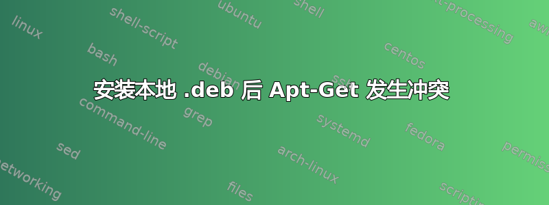 安装本地 .deb 后 Apt-Get 发生冲突