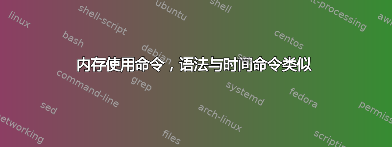 内存使用命令，语法与时间命令类似