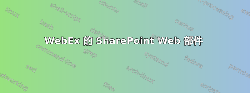 WebEx 的 SharePoint Web 部件