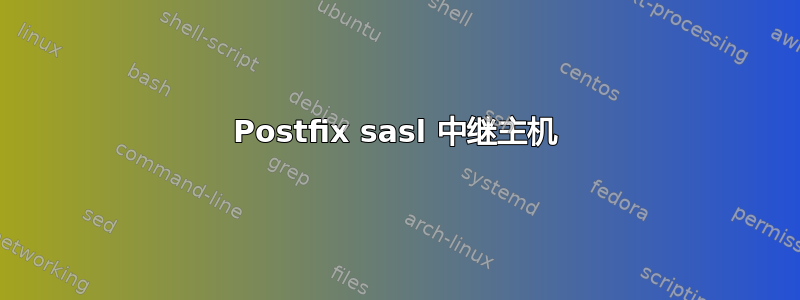 Postfix sasl 中继主机