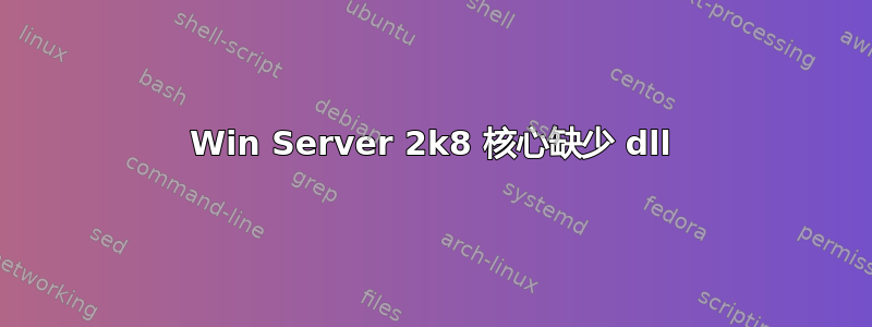 Win Server 2k8 核心缺少 dll