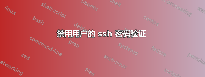 禁用用户的 ssh 密码验证