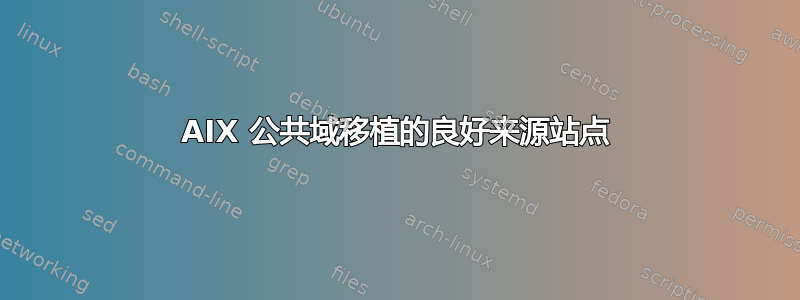 AIX 公共域移植的良好来源站点