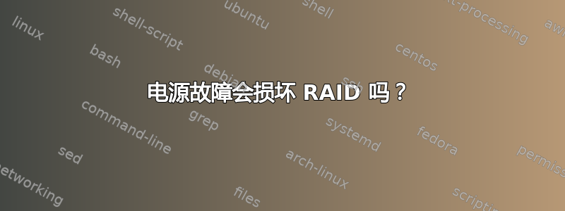 电源故障会损坏 RAID 吗？