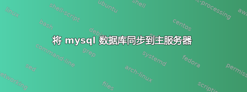 将 mysql 数据库同步到主服务器