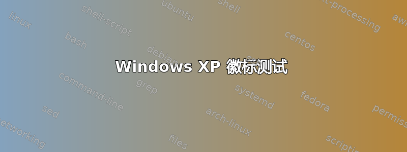 Windows XP 徽标测试