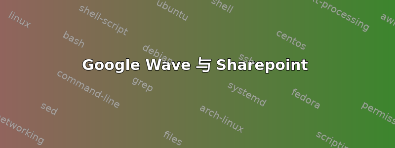 Google Wave 与 Sharepoint