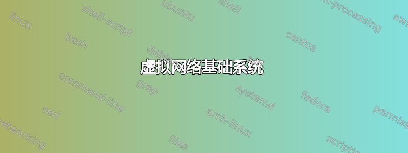 虚拟网络基础系统