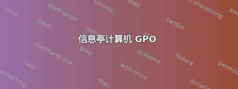 信息亭计算机 GPO