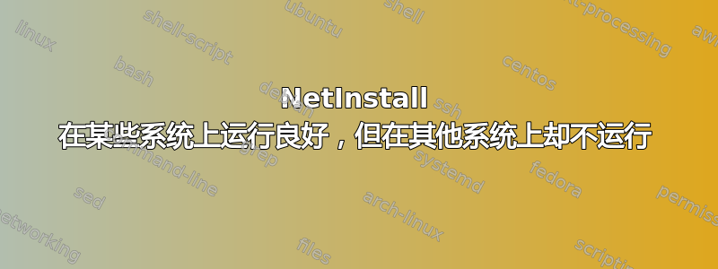 NetInstall 在某些系统上运行良好，但在其他系统上却不运行