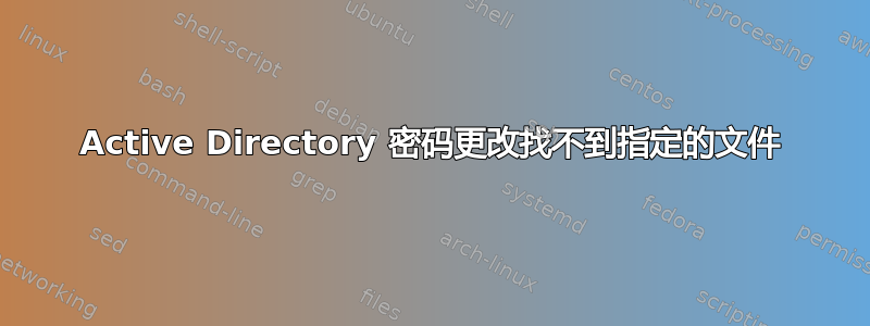 Active Directory 密码更改找不到指定的文件