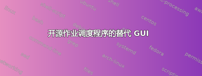 开源作业调度程序的替代 GUI 