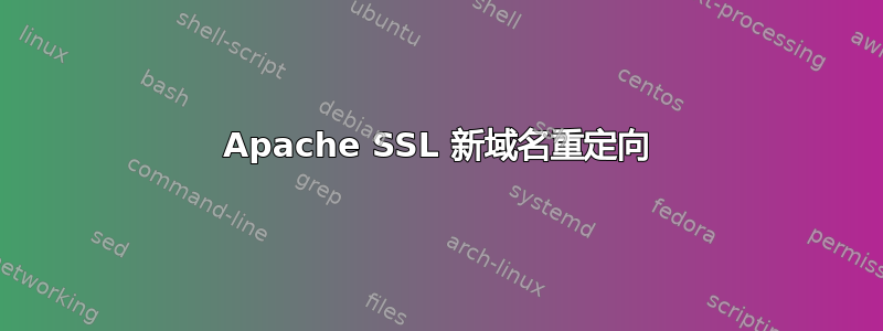 Apache SSL 新域名重定向