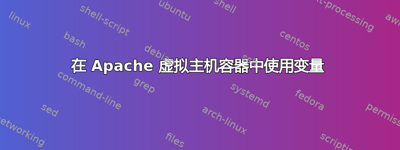 在 Apache 虚拟主机容器中使用变量