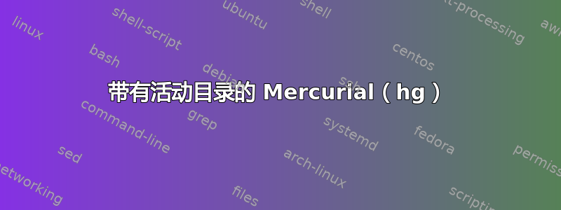 带有活动目录的 Mercurial（hg）