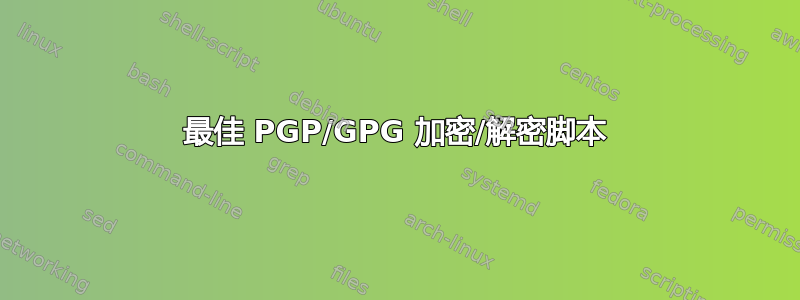 最佳 PGP/GPG 加密/解密脚本