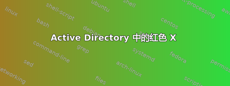 Active Directory 中的红色 X