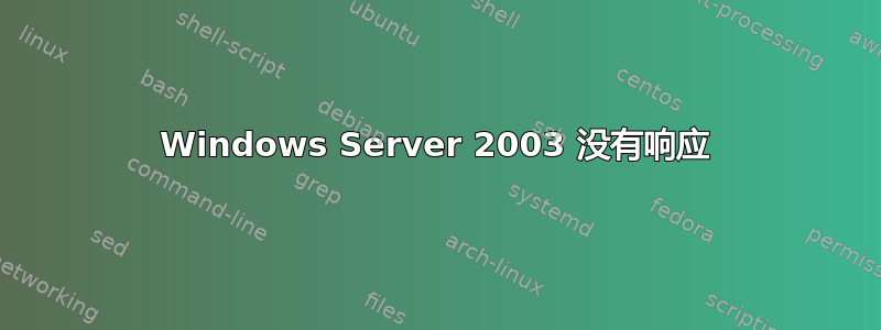 Windows Server 2003 没有响应